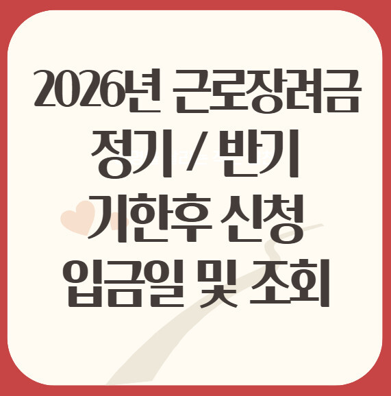 2026년 근로장려금