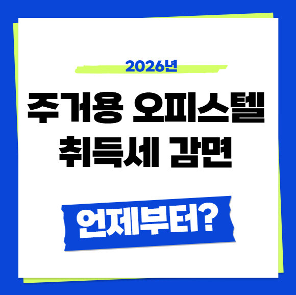 2026년 주거용 오피스텔 취득세 감면