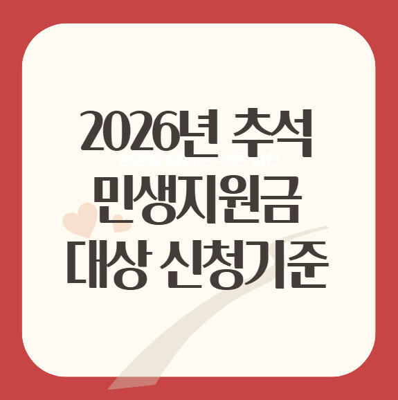 2026년 추석 민생지원금