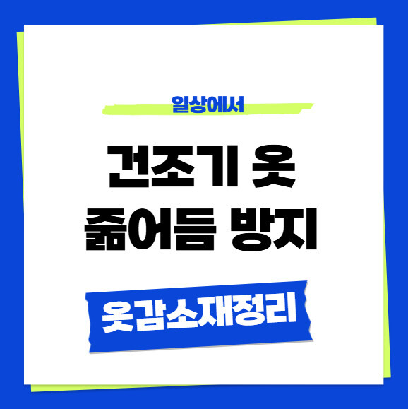 건조기 옷 줆어듬 방지