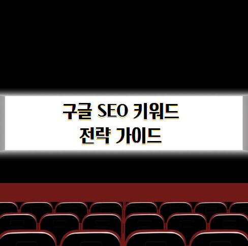 구글SEO키워드