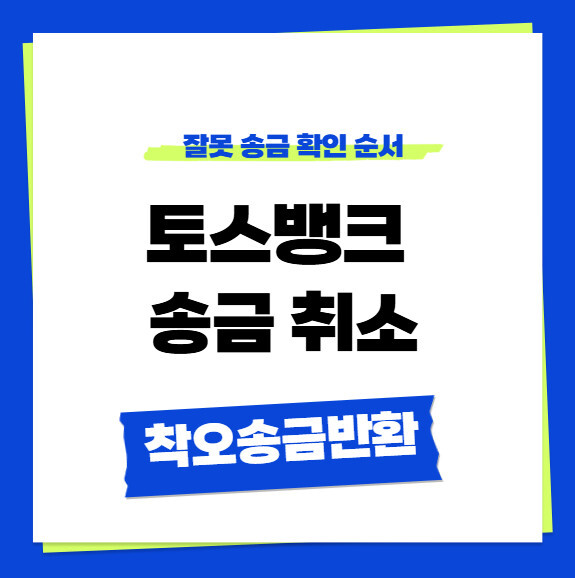 뱅토뱅크 송금취소 확인법