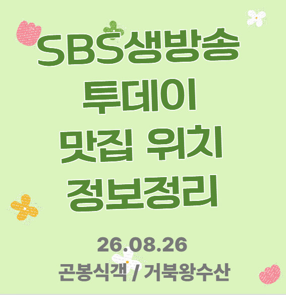 생방송투데이 곤봉식객 거북왕수산