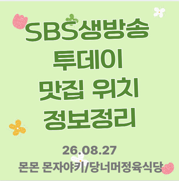 생방송투데이 몬몬몬자야키 당너머정육식당