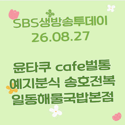생방송투데이 윤타쿠 cafe벌통 예지분식 송호전복 일동해물국밥본점