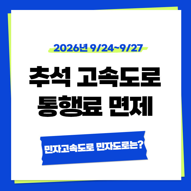2026년 추석 고속도로 통행료 면제 민자고속도로 민자도로 무료일까