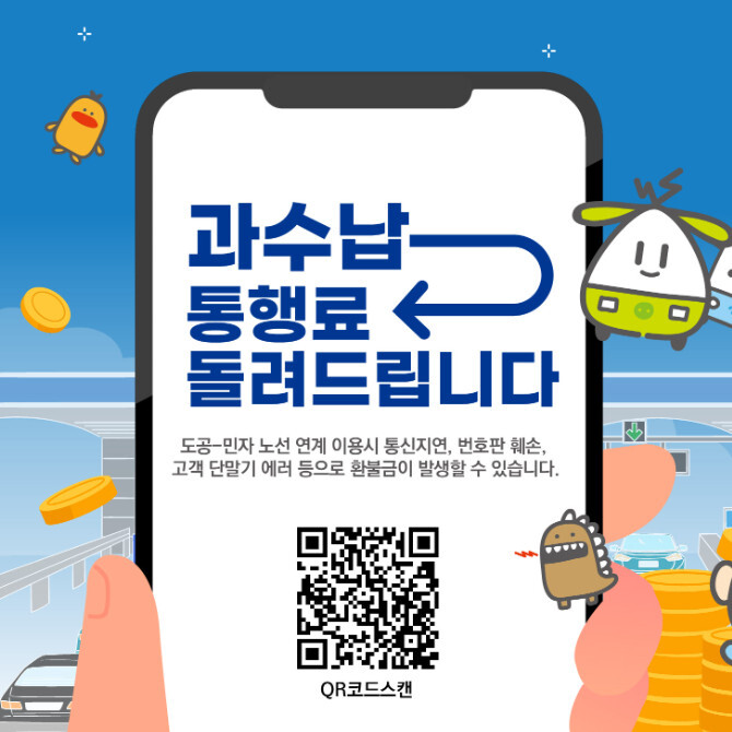 고속도로 통행료 과수납금 환불조회 하이패스 요금 더 냈을 때