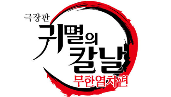 귀멸의 칼날 극장판 무한열차편 줄거리 요약 주요인물