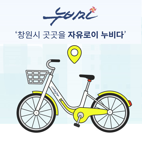 창원 누비자 자전거 요금 사용방법