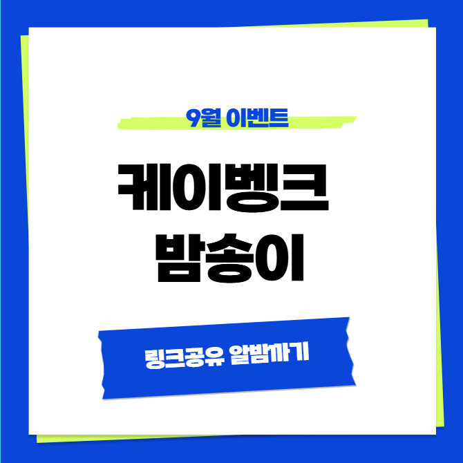 케이뱅크 밤송이 9월 이벤트 링크 공유 알밤까기