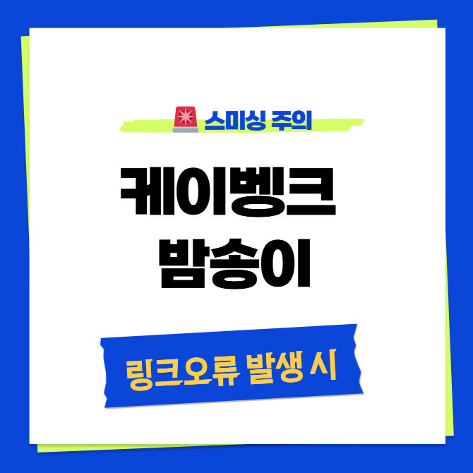 케이뱅크 밤송이 이벤트 링크 오류 발생 해결 방법 및 스미싱 주의