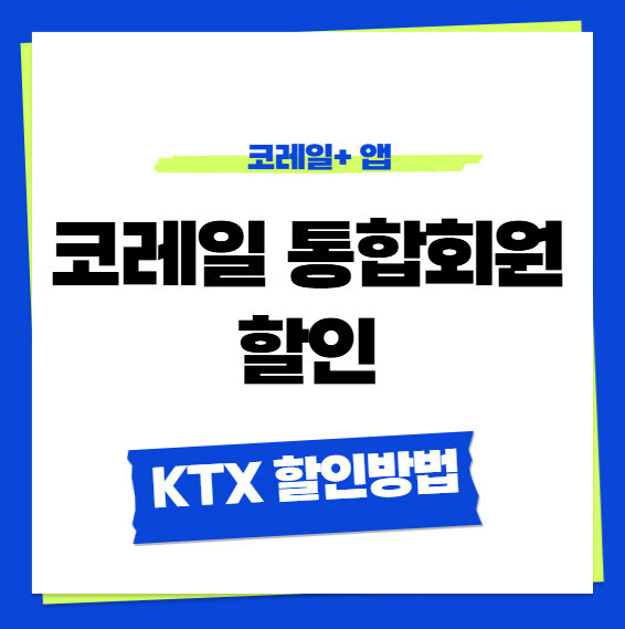 코레일 통합회원 할인 총정리 KTX 할인 방법