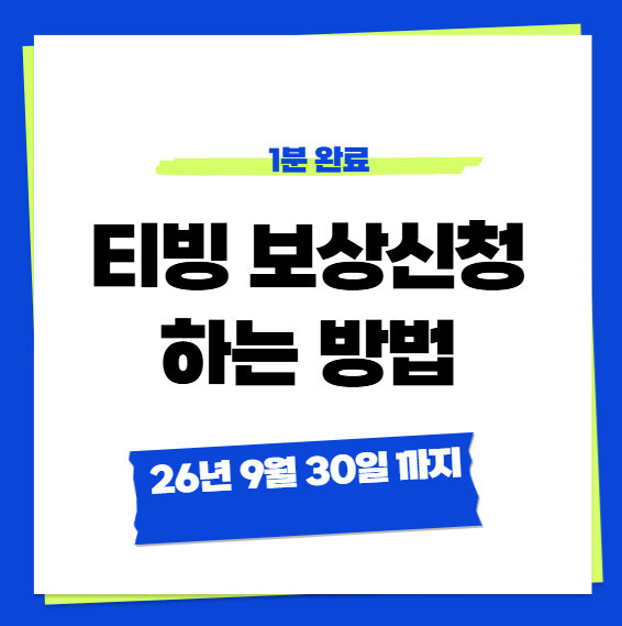 티빙 보상 신청 방법 및 신청 페이지 안내 1분 완료