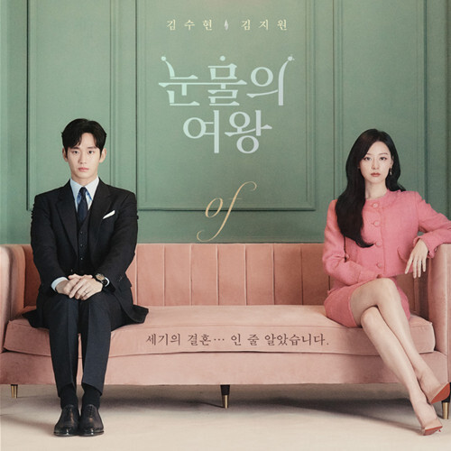 tvN드라마 눈물의 여왕 몰아보기