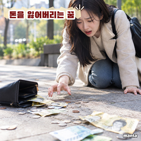 돈을 잃어버리는 꿈