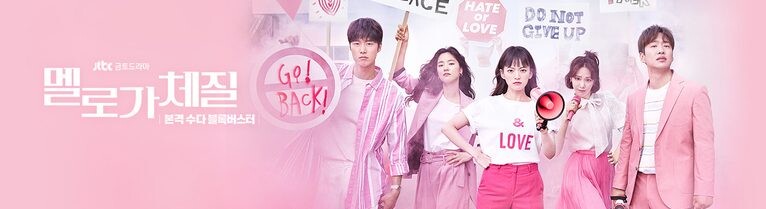 JTBC 멜로가 체질 드라마 몰아보기